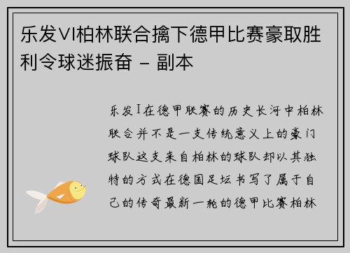 乐发∨I柏林联合擒下德甲比赛豪取胜利令球迷振奋 - 副本