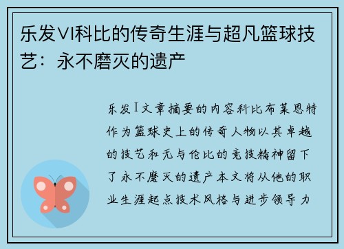 乐发∨I科比的传奇生涯与超凡篮球技艺：永不磨灭的遗产