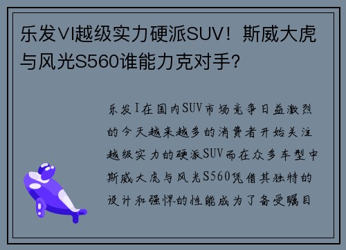 乐发∨I越级实力硬派SUV！斯威大虎与风光S560谁能力克对手？