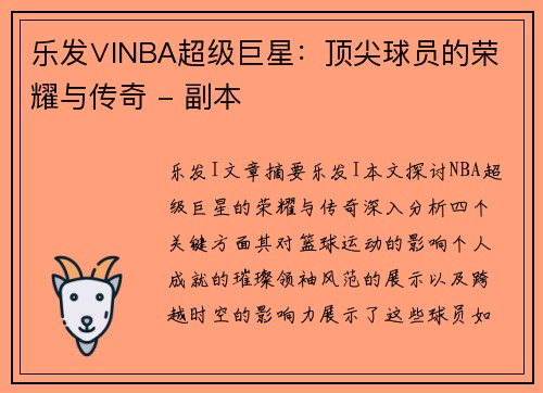 乐发∨INBA超级巨星：顶尖球员的荣耀与传奇 - 副本