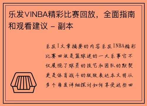 乐发∨INBA精彩比赛回放，全面指南和观看建议 - 副本