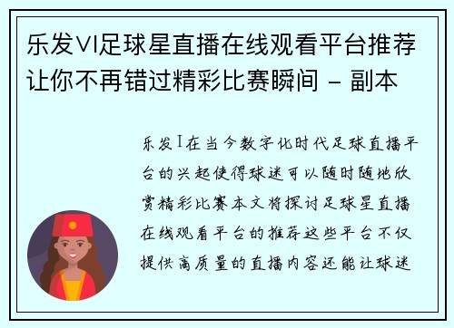 乐发∨I足球星直播在线观看平台推荐让你不再错过精彩比赛瞬间 - 副本