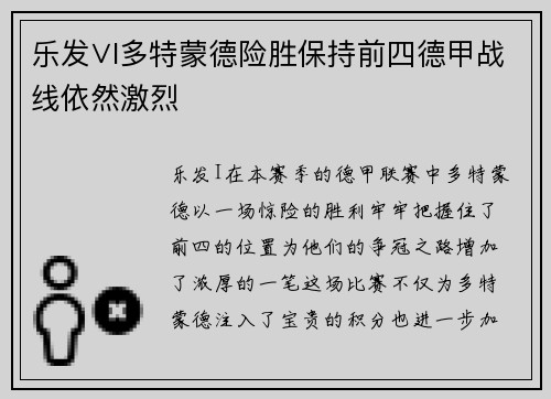 乐发∨I多特蒙德险胜保持前四德甲战线依然激烈