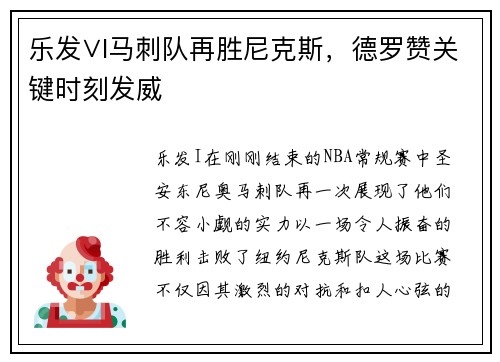 乐发∨I马刺队再胜尼克斯，德罗赞关键时刻发威