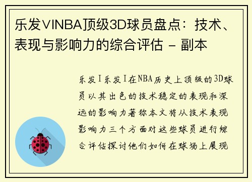乐发∨INBA顶级3D球员盘点：技术、表现与影响力的综合评估 - 副本