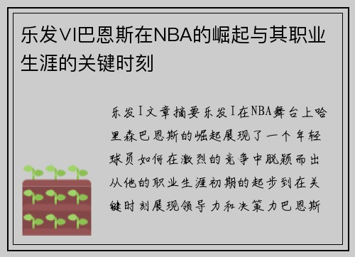 乐发∨I巴恩斯在NBA的崛起与其职业生涯的关键时刻
