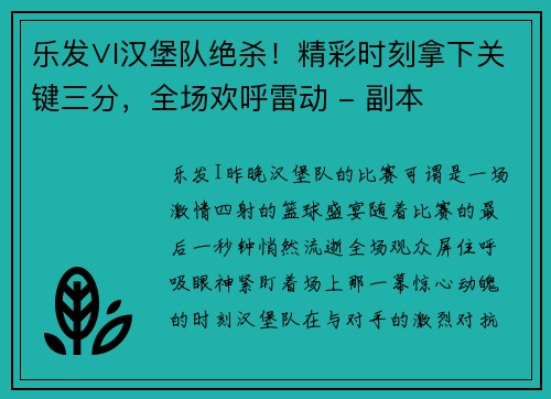 乐发∨I汉堡队绝杀！精彩时刻拿下关键三分，全场欢呼雷动 - 副本