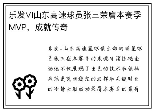 乐发∨I山东高速球员张三荣膺本赛季MVP，成就传奇
