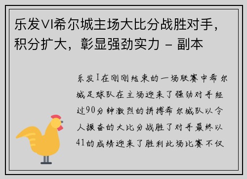 乐发∨I希尔城主场大比分战胜对手，积分扩大，彰显强劲实力 - 副本