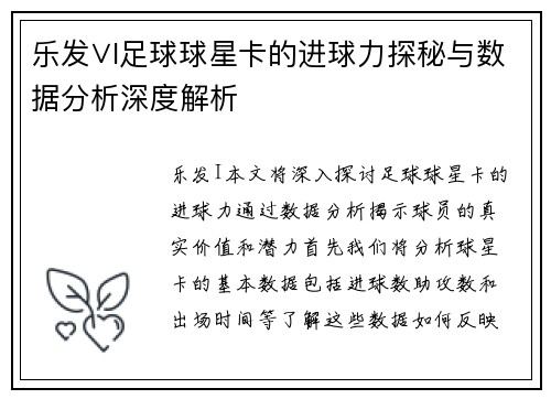 乐发∨I足球球星卡的进球力探秘与数据分析深度解析