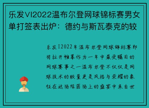 乐发∨I2022温布尔登网球锦标赛男女单打签表出炉：德约与斯瓦泰克的较量