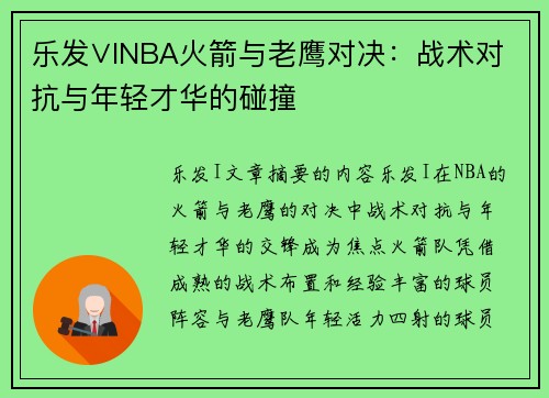 乐发∨INBA火箭与老鹰对决：战术对抗与年轻才华的碰撞