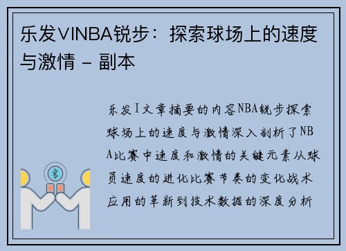 乐发∨INBA锐步：探索球场上的速度与激情 - 副本
