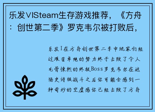 乐发∨ISteam生存游戏推荐，《方舟：创世第二季》罗克韦尔被打败后，还有这些必玩生存游戏！ - 副本