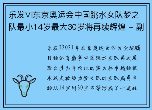 乐发∨I东京奥运会中国跳水女队梦之队最小14岁最大30岁将再续辉煌 - 副本