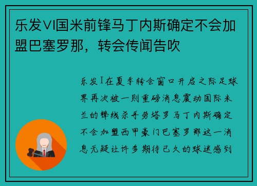 乐发∨I国米前锋马丁内斯确定不会加盟巴塞罗那，转会传闻告吹