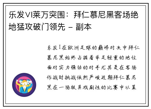 乐发∨I莱万突围：拜仁慕尼黑客场绝地猛攻破门领先 - 副本