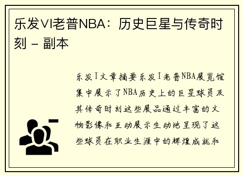 乐发∨I老普NBA：历史巨星与传奇时刻 - 副本