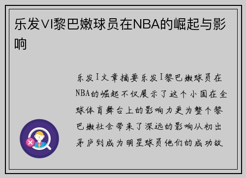 乐发∨I黎巴嫩球员在NBA的崛起与影响