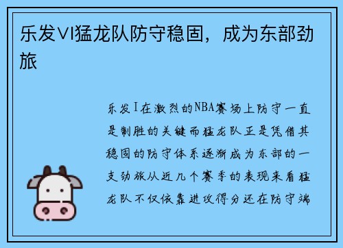 乐发∨I猛龙队防守稳固，成为东部劲旅