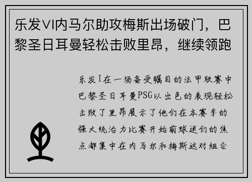 乐发∨I内马尔助攻梅斯出场破门，巴黎圣日耳曼轻松击败里昂，继续领跑法甲积分榜 - 副本
