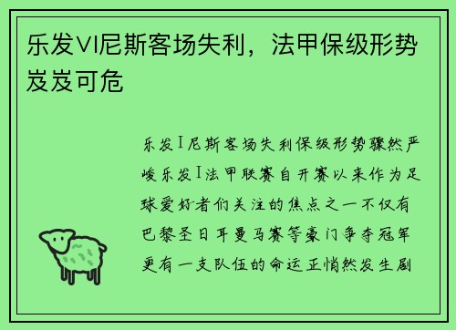 乐发∨I尼斯客场失利，法甲保级形势岌岌可危