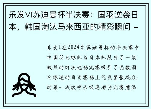 乐发∨I苏迪曼杯半决赛：国羽逆袭日本，韩国淘汰马来西亚的精彩瞬间 - 副本
