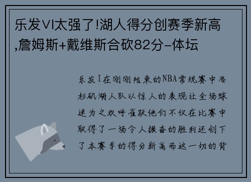 乐发∨I太强了!湖人得分创赛季新高,詹姆斯+戴维斯合砍82分-体坛