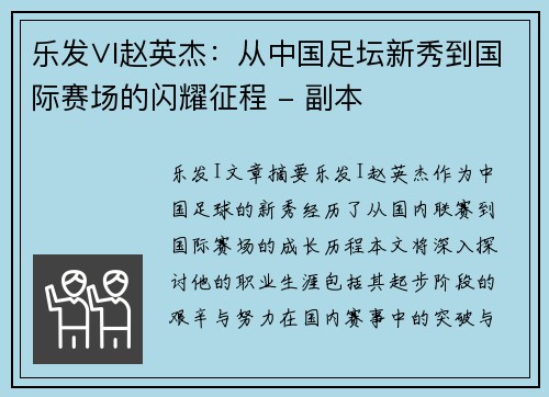 乐发∨I赵英杰：从中国足坛新秀到国际赛场的闪耀征程 - 副本