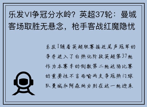 乐发∨I争冠分水岭？英超37轮：曼城客场取胜无悬念，枪手客战红魔隐忧重重 - 副本