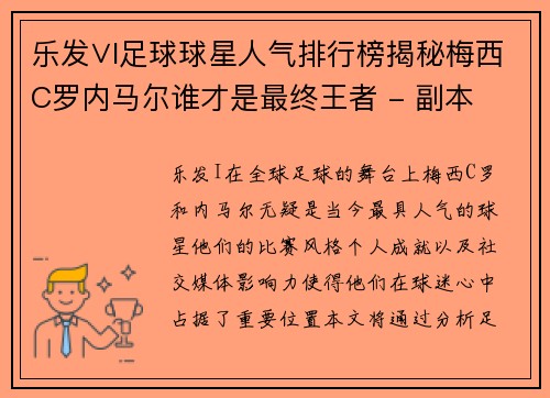 乐发∨I足球球星人气排行榜揭秘梅西C罗内马尔谁才是最终王者 - 副本