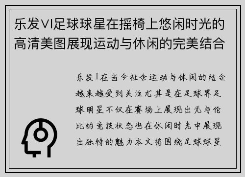 乐发∨I足球球星在摇椅上悠闲时光的高清美图展现运动与休闲的完美结合