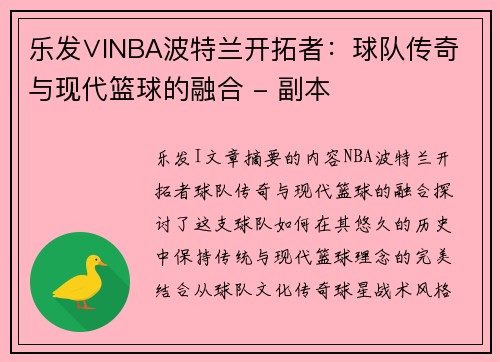 乐发∨INBA波特兰开拓者：球队传奇与现代篮球的融合 - 副本