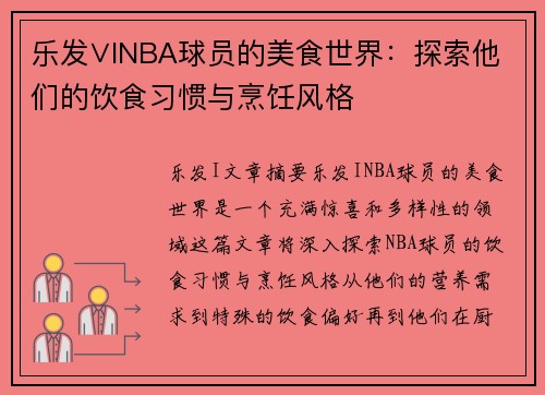 乐发∨INBA球员的美食世界：探索他们的饮食习惯与烹饪风格