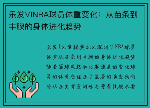 乐发∨INBA球员体重变化：从苗条到丰腴的身体进化趋势