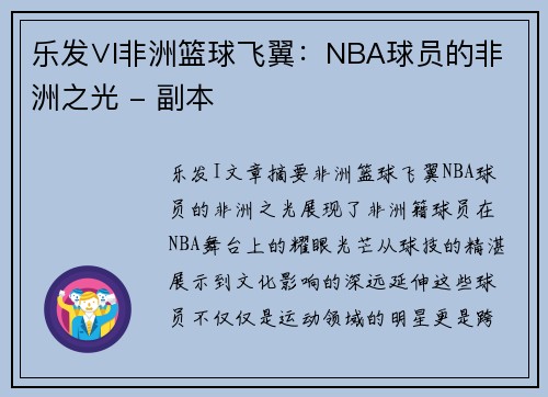 乐发∨I非洲篮球飞翼：NBA球员的非洲之光 - 副本