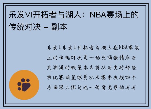 乐发∨I开拓者与湖人：NBA赛场上的传统对决 - 副本