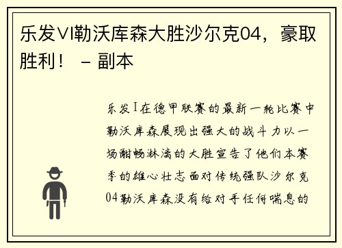 乐发∨I勒沃库森大胜沙尔克04，豪取胜利！ - 副本