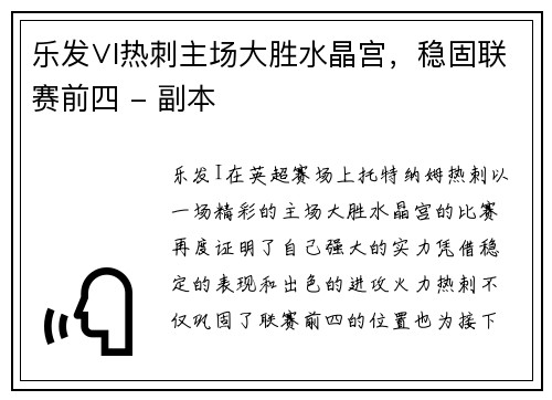 乐发∨I热刺主场大胜水晶宫，稳固联赛前四 - 副本