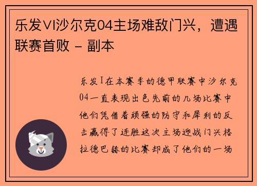 乐发∨I沙尔克04主场难敌门兴，遭遇联赛首败 - 副本