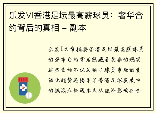 乐发∨I香港足坛最高薪球员：奢华合约背后的真相 - 副本