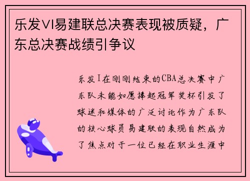 乐发∨I易建联总决赛表现被质疑，广东总决赛战绩引争议
