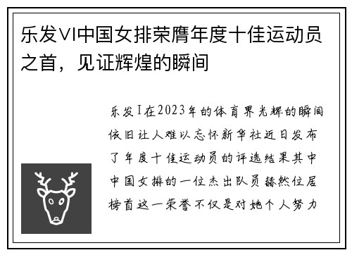 乐发∨I中国女排荣膺年度十佳运动员之首，见证辉煌的瞬间