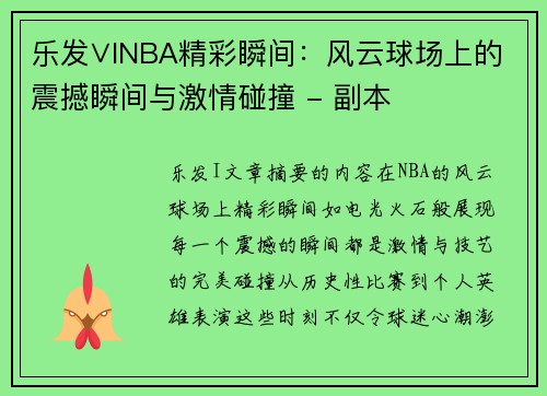 乐发∨INBA精彩瞬间：风云球场上的震撼瞬间与激情碰撞 - 副本
