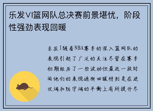 乐发∨I篮网队总决赛前景堪忧，阶段性强劲表现回暖