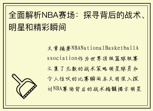 全面解析NBA赛场：探寻背后的战术、明星和精彩瞬间