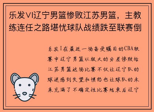 乐发∨I辽宁男篮惨败江苏男篮，主教练连任之路堪忧球队战绩跌至联赛倒数第二 - 副本