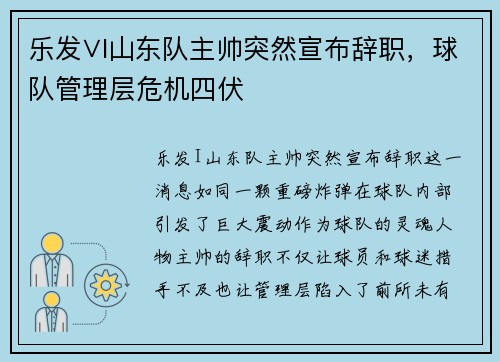 乐发∨I山东队主帅突然宣布辞职，球队管理层危机四伏