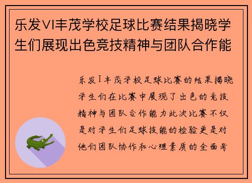 乐发∨I丰茂学校足球比赛结果揭晓学生们展现出色竞技精神与团队合作能力