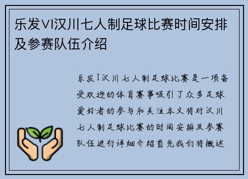 乐发∨I汉川七人制足球比赛时间安排及参赛队伍介绍